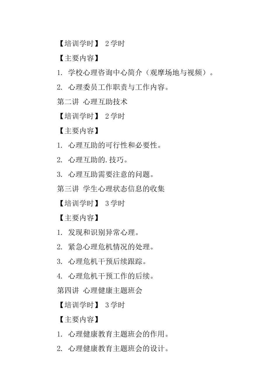 师范学院心理委员培训方案范文_第3页