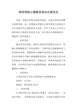 师范学院心理委员培训方案范文