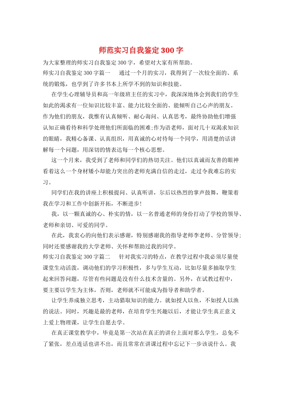 师范实习自我鉴定300字_第1页