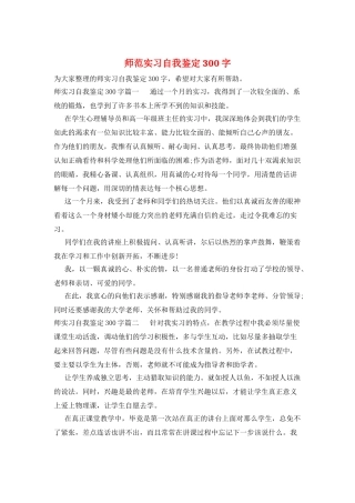 师范实习自我鉴定300字