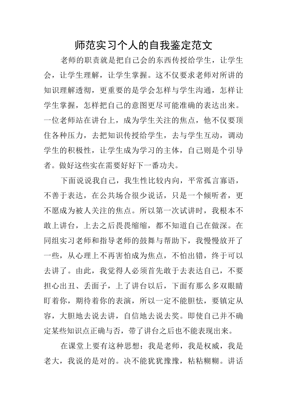 师范实习个人的自我鉴定范文_第1页