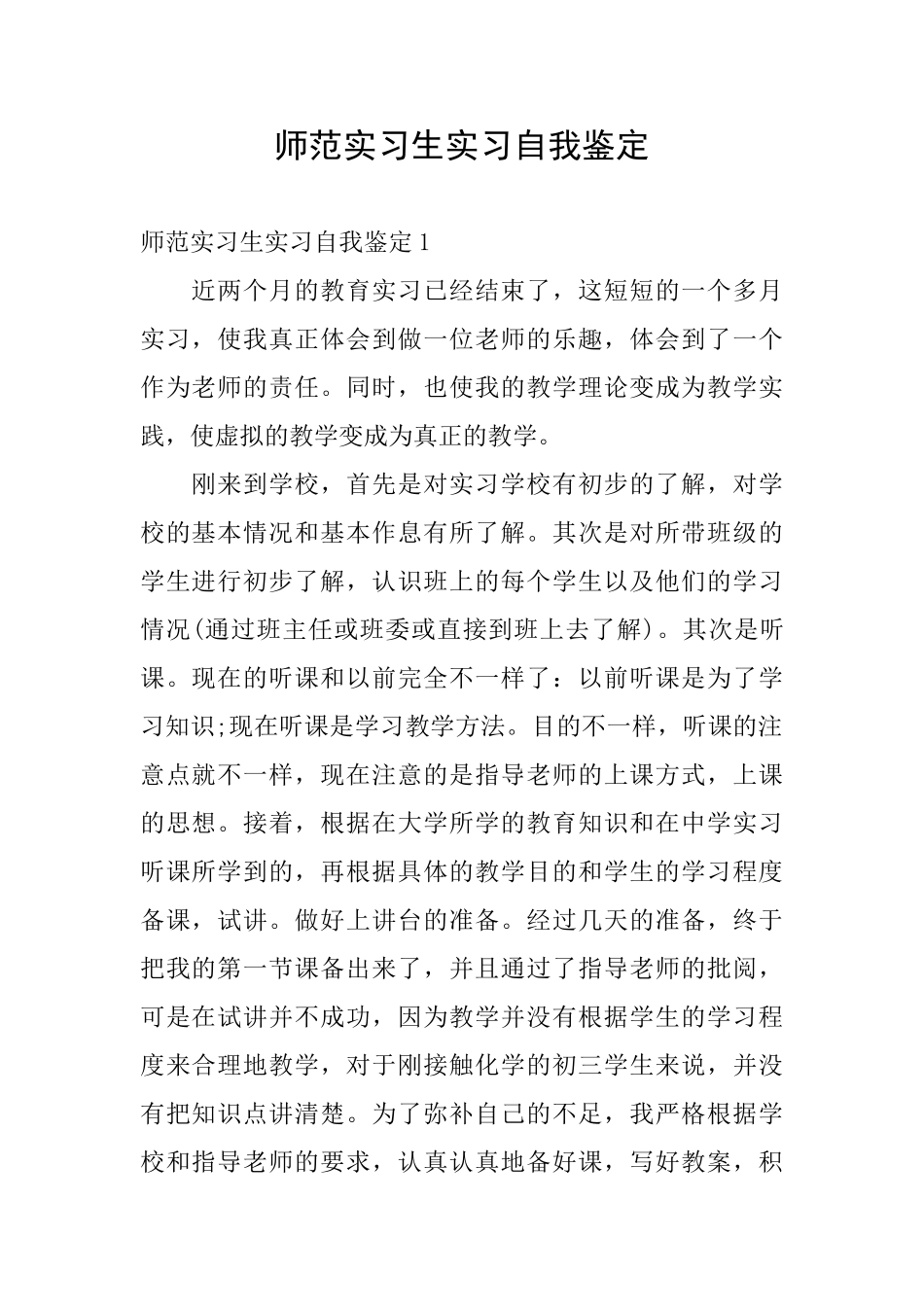 师范实习生实习自我鉴定_第1页