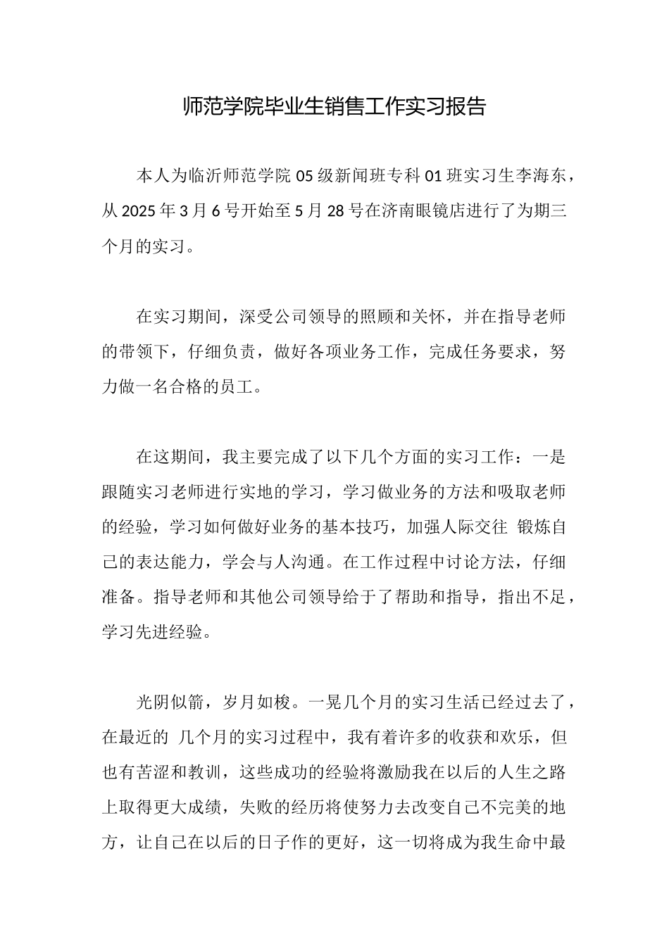 师范学院毕业生销售工作实习报告_第1页