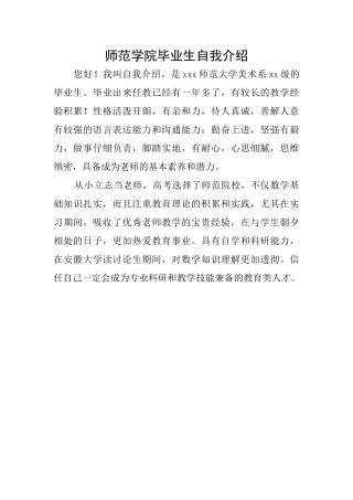师范学院毕业生自我介绍
