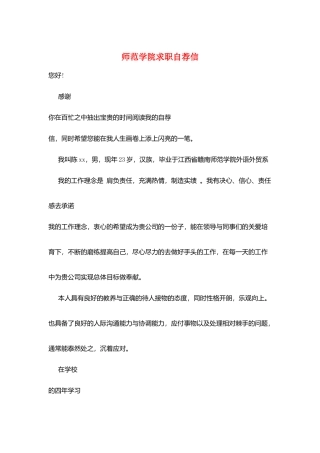 师范学院求职自荐信