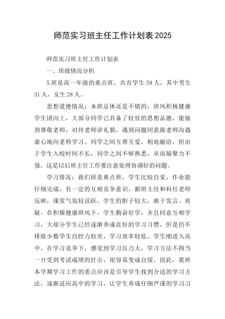 师范实习班主任工作计划表2025