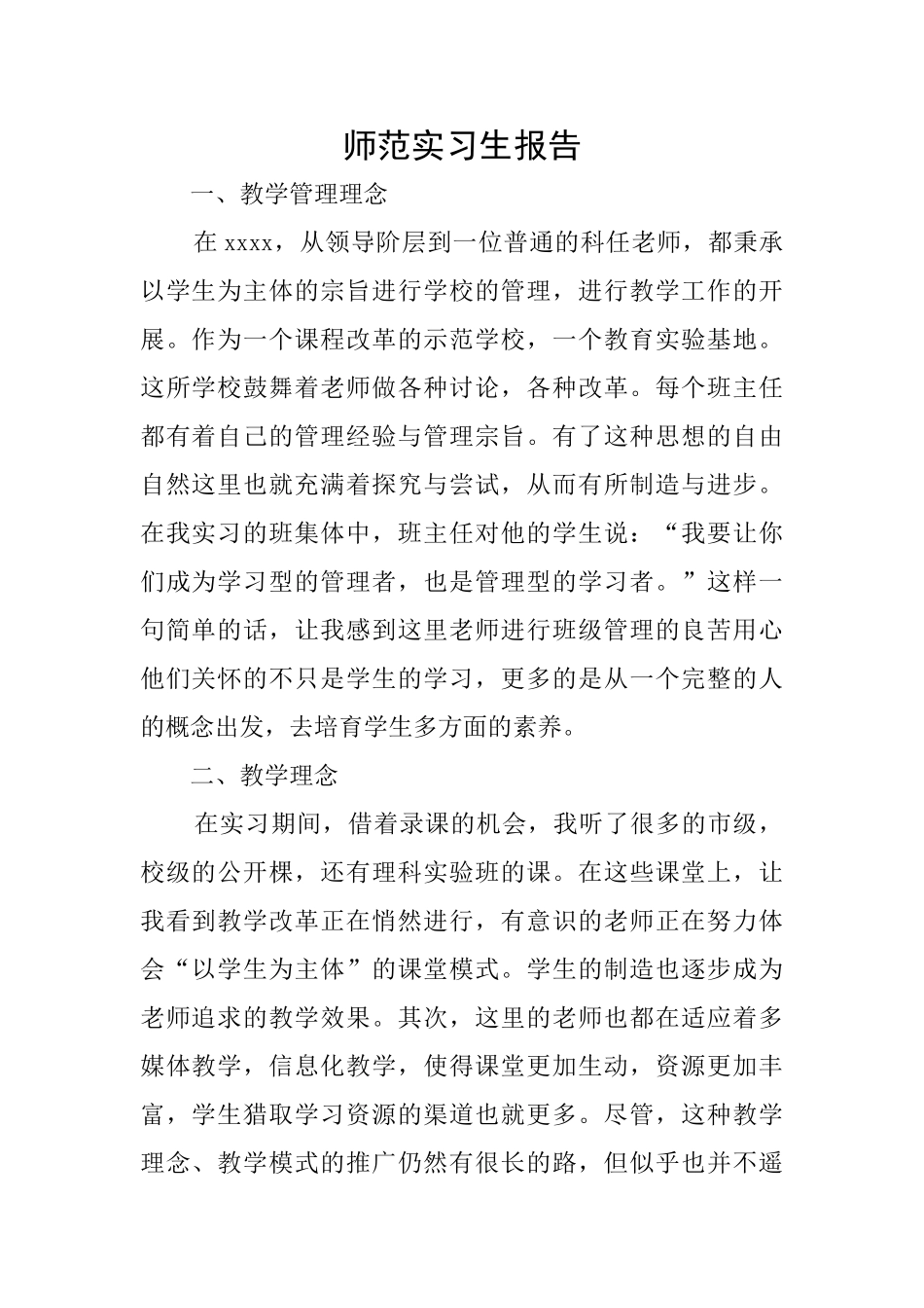 师范实习生报告_第1页