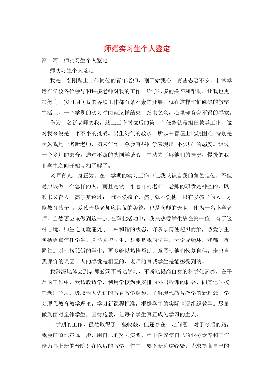 师范实习生个人鉴定_第1页