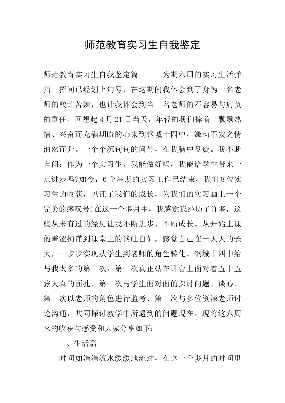 师范教育实习生自我鉴定_第1页