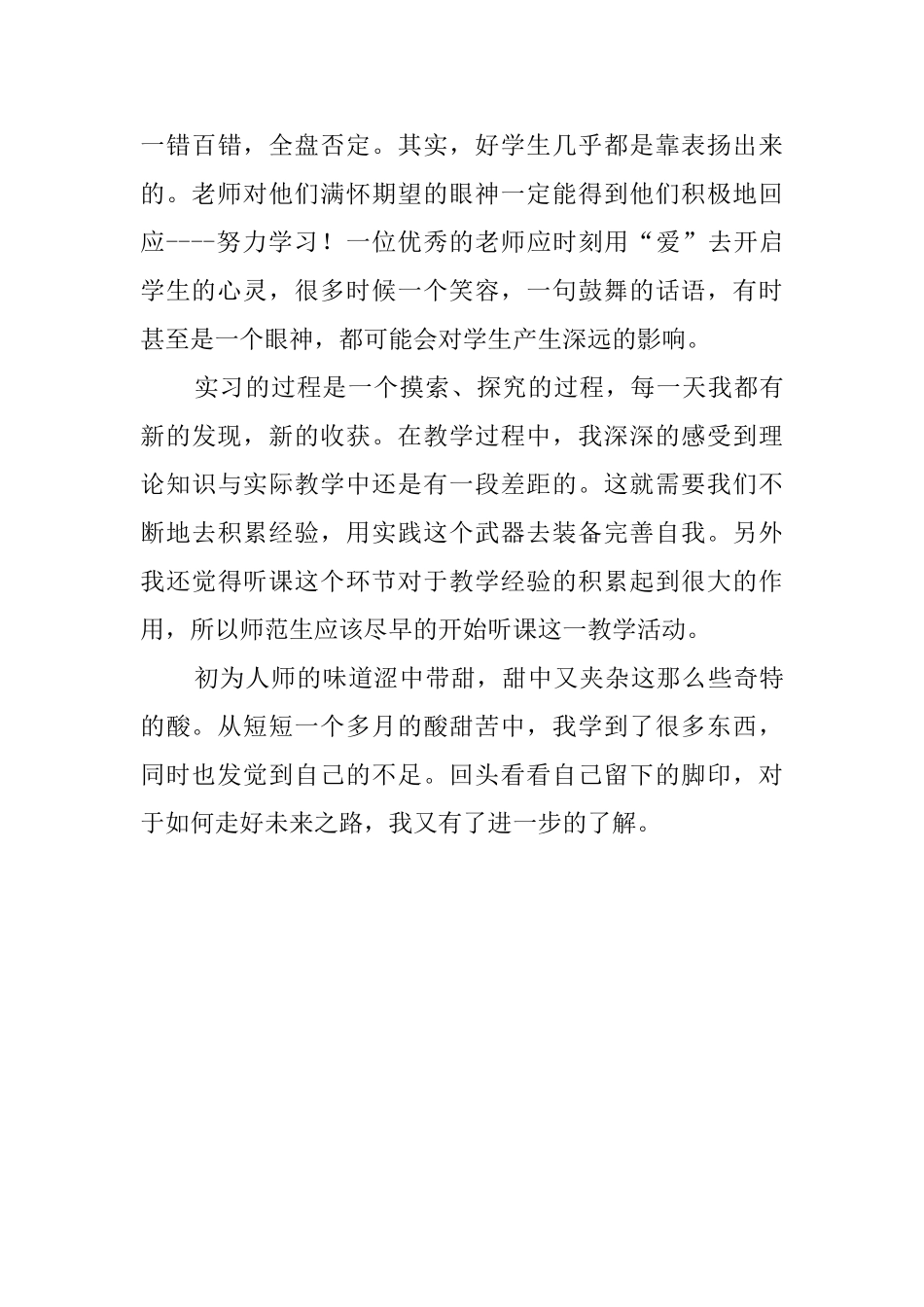 师范教育实习心得范文_第3页