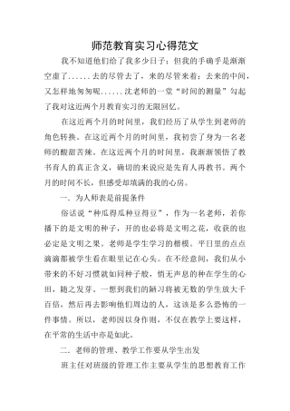 师范教育实习心得范文