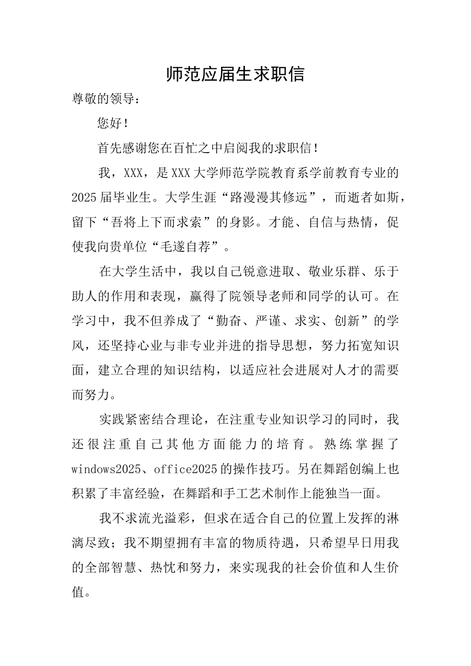 师范应届生求职信_第1页