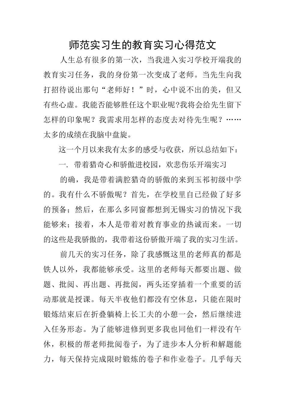 师范实习生的教育实习心得范文_第1页