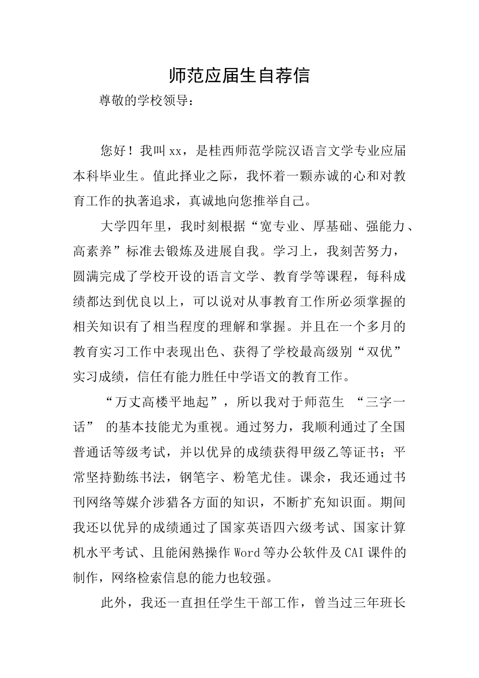 师范应届生自荐信_第1页