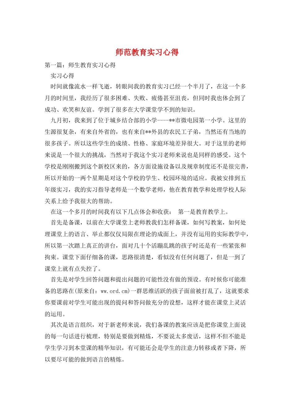 师范教育实习心得_第1页