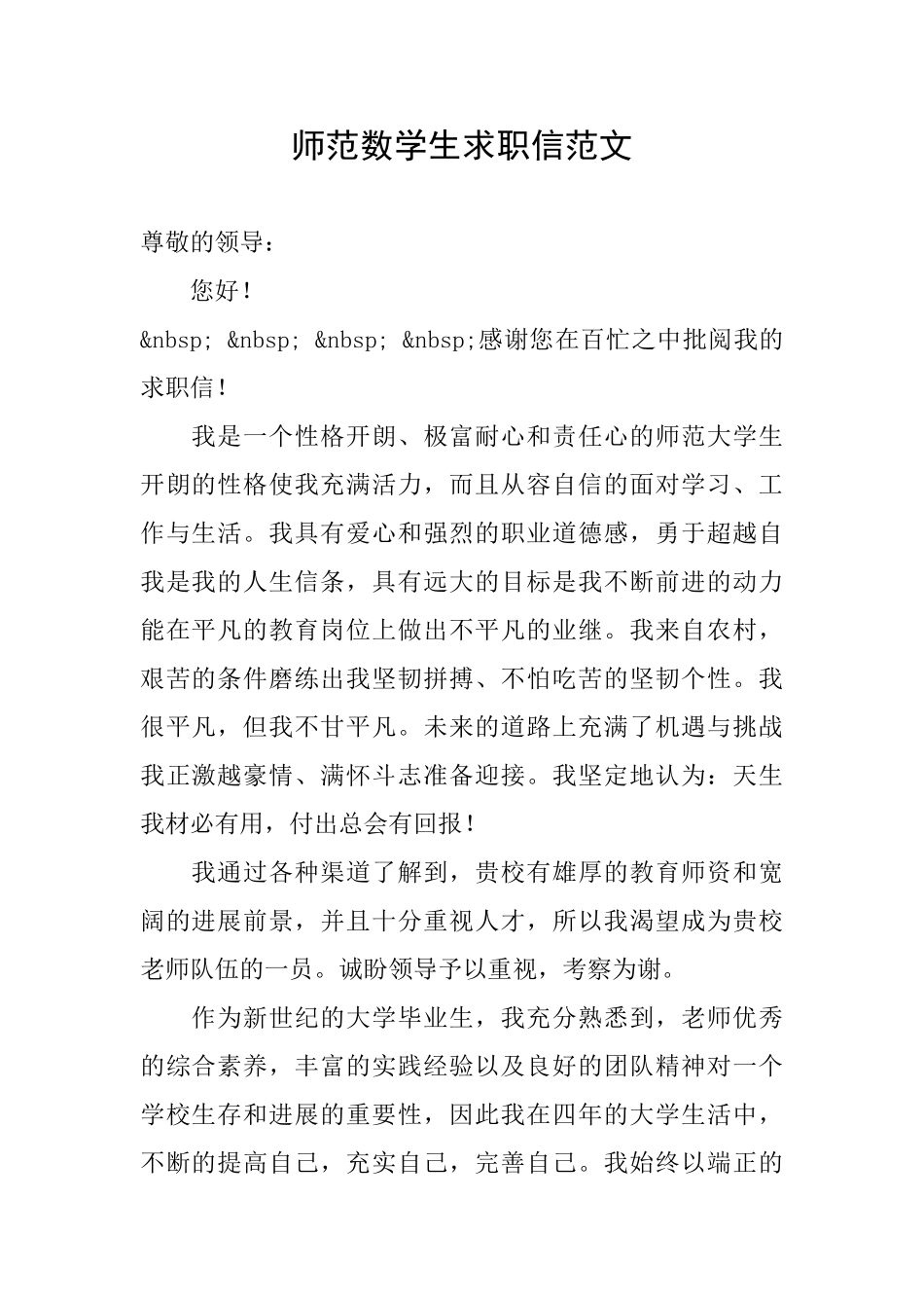 师范数学生求职信范文_第1页