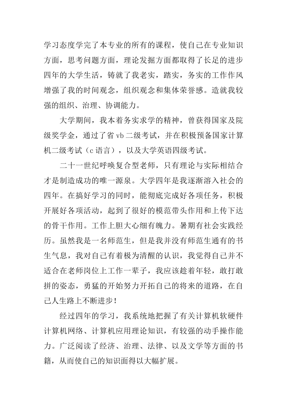 师范数学生求职信范文_第2页