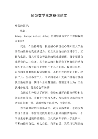 师范数学生求职信范文