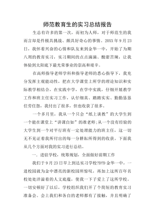 师范教育生的实习总结报告