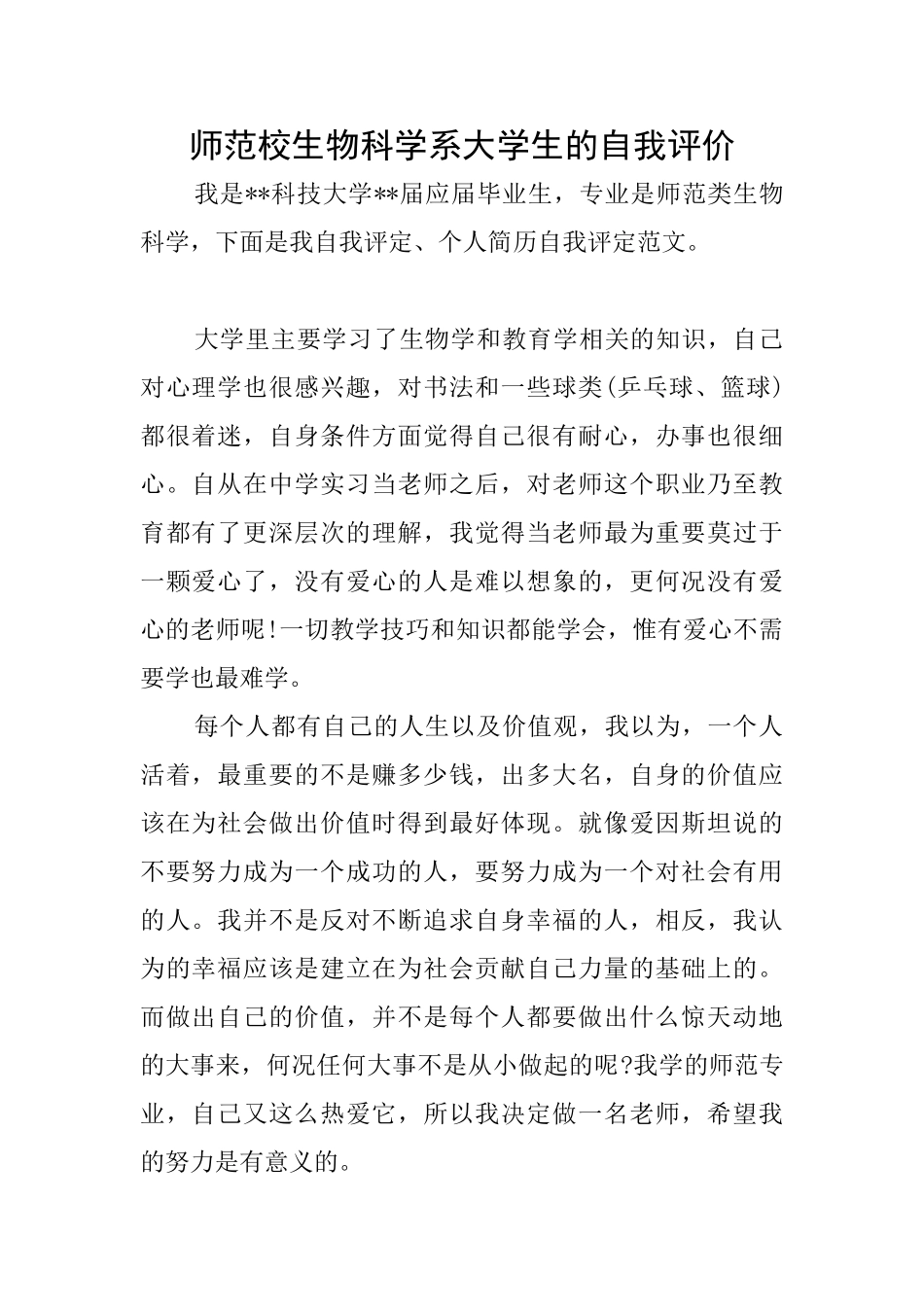 师范校生物科学系大学生的自我评价_第1页