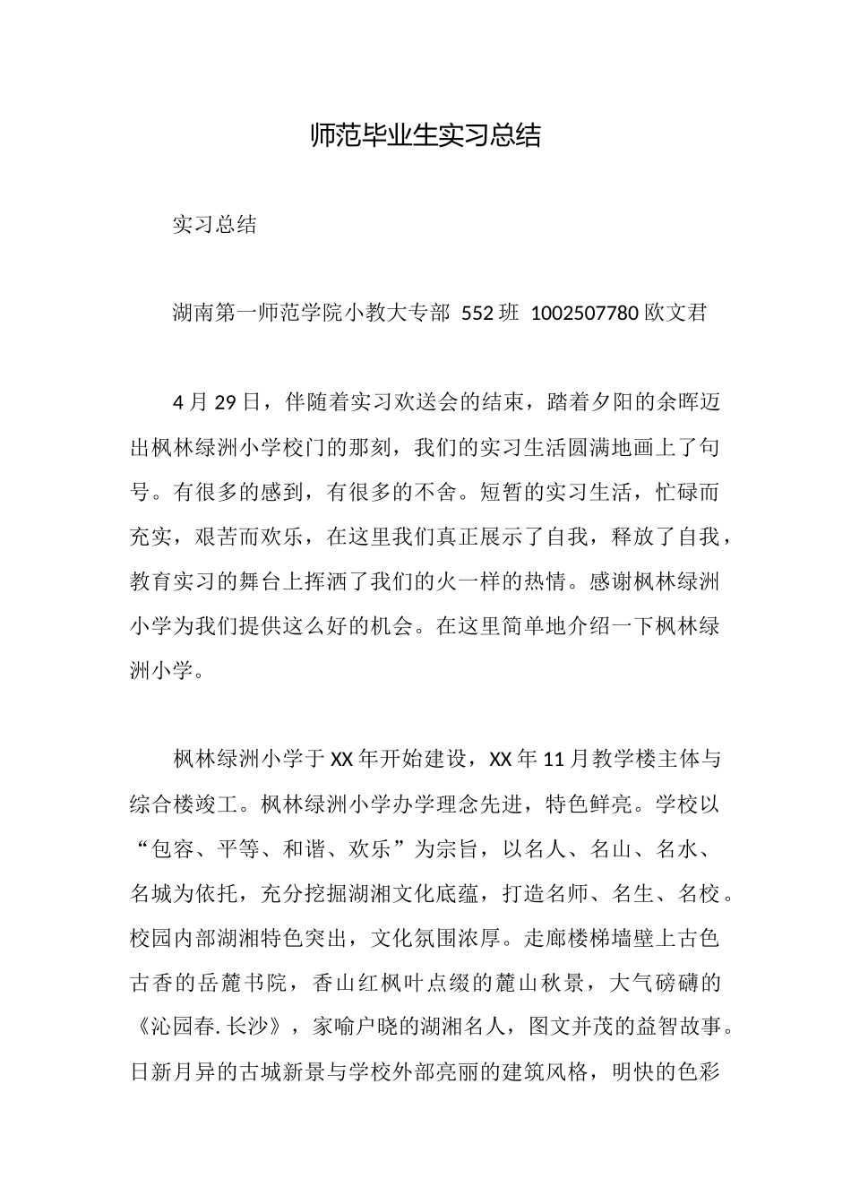 师范毕业生实习总结_第1页