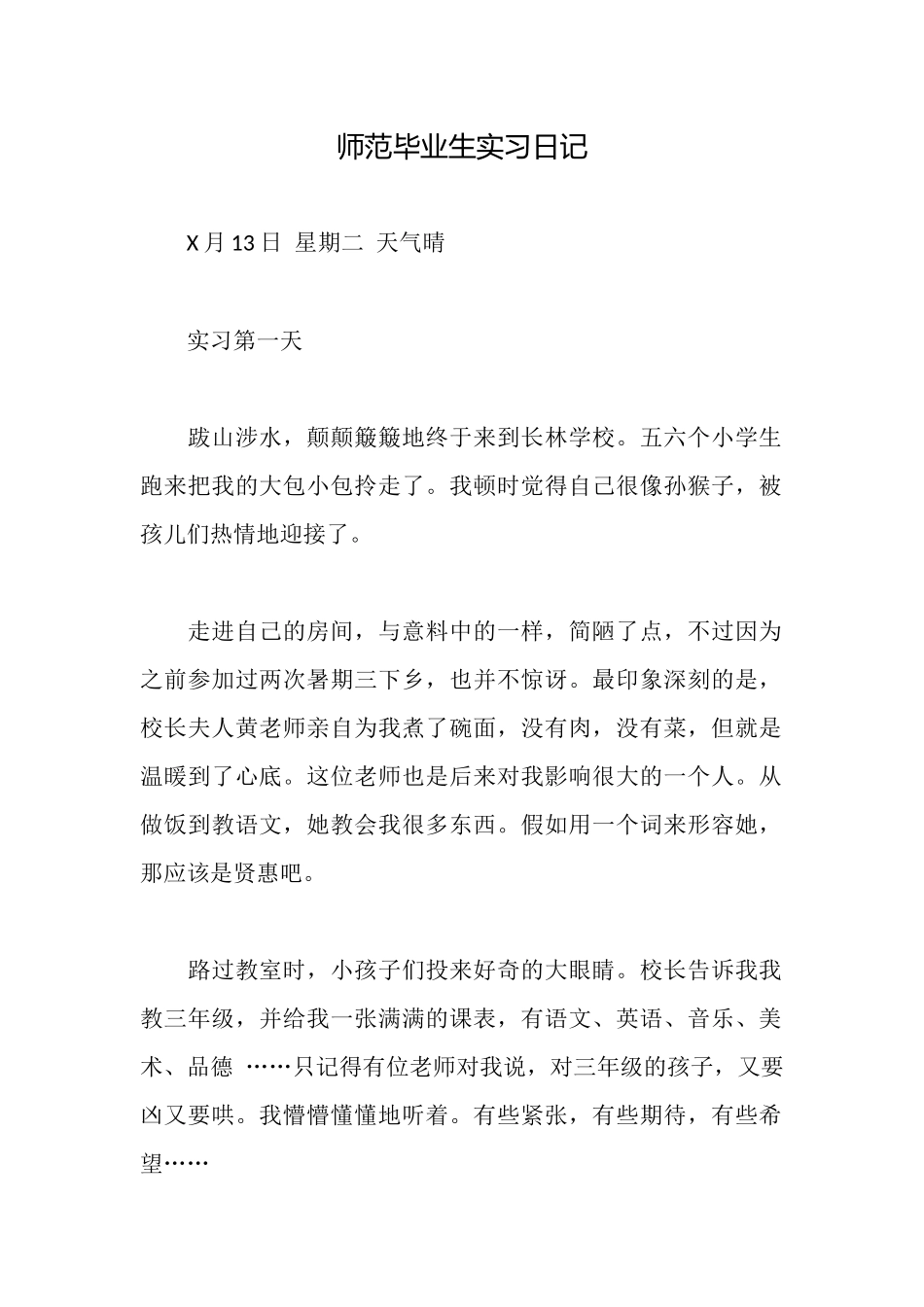 师范毕业生实习日记_第1页