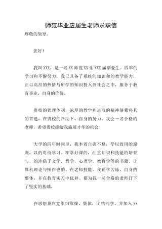 师范毕业应届生教师求职信
