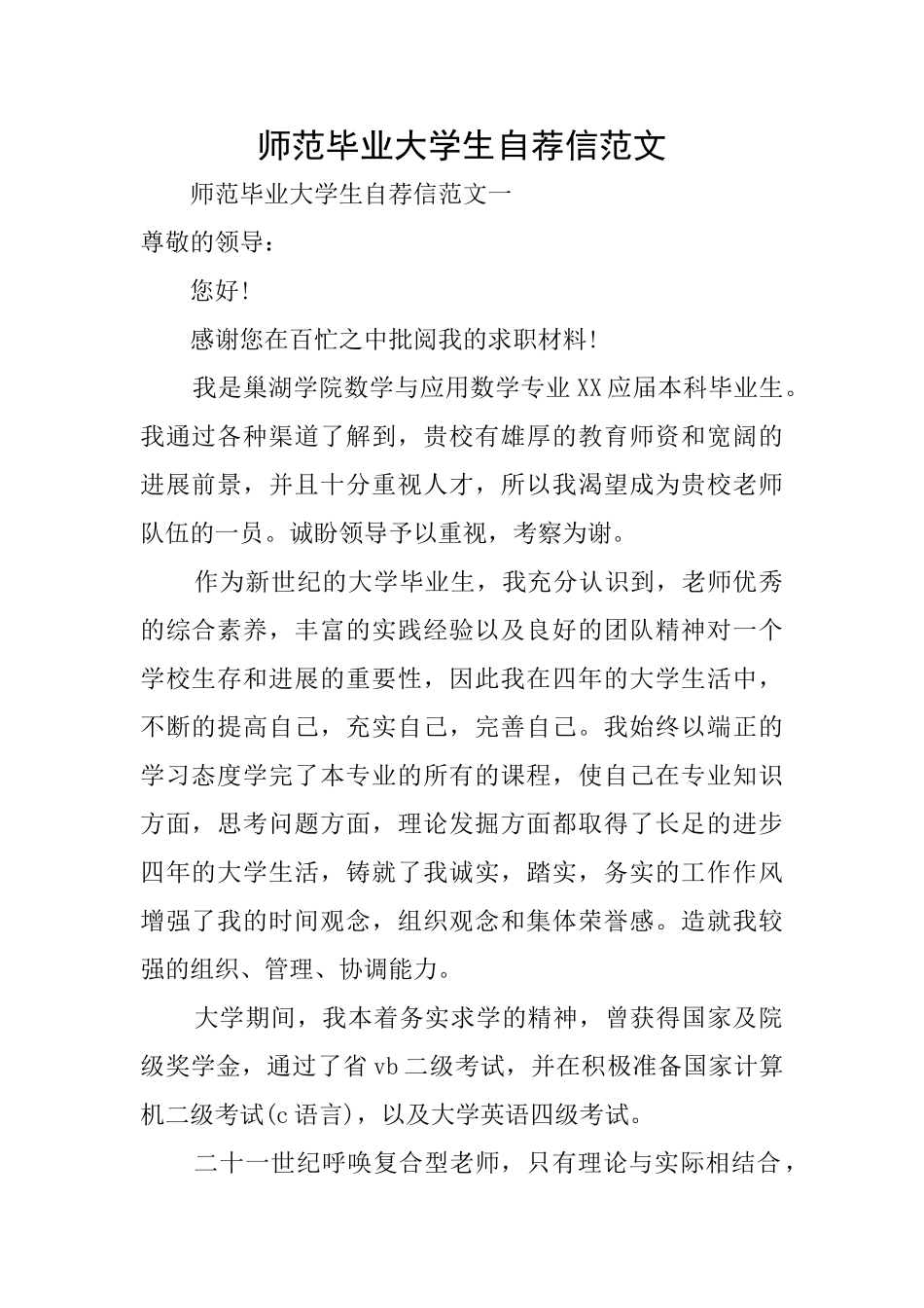 师范毕业大学生自荐信范文_第1页