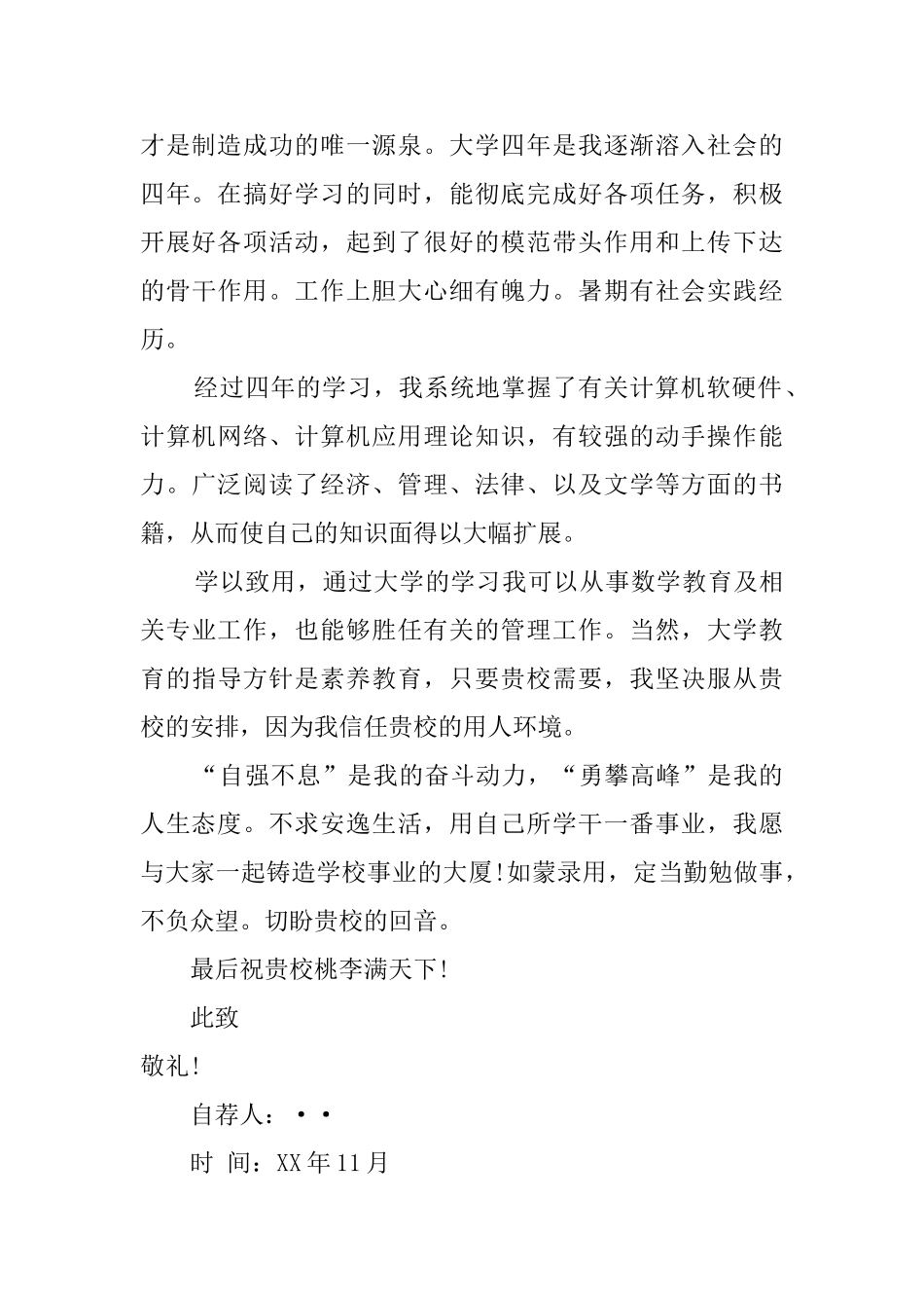 师范毕业大学生自荐信范文_第2页