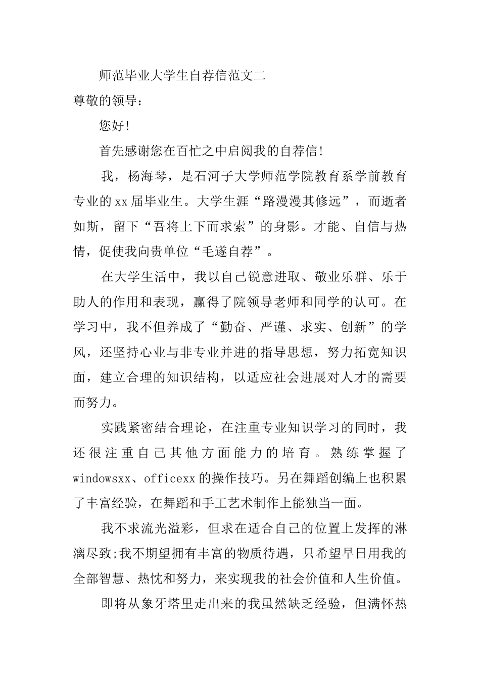 师范毕业大学生自荐信范文_第3页