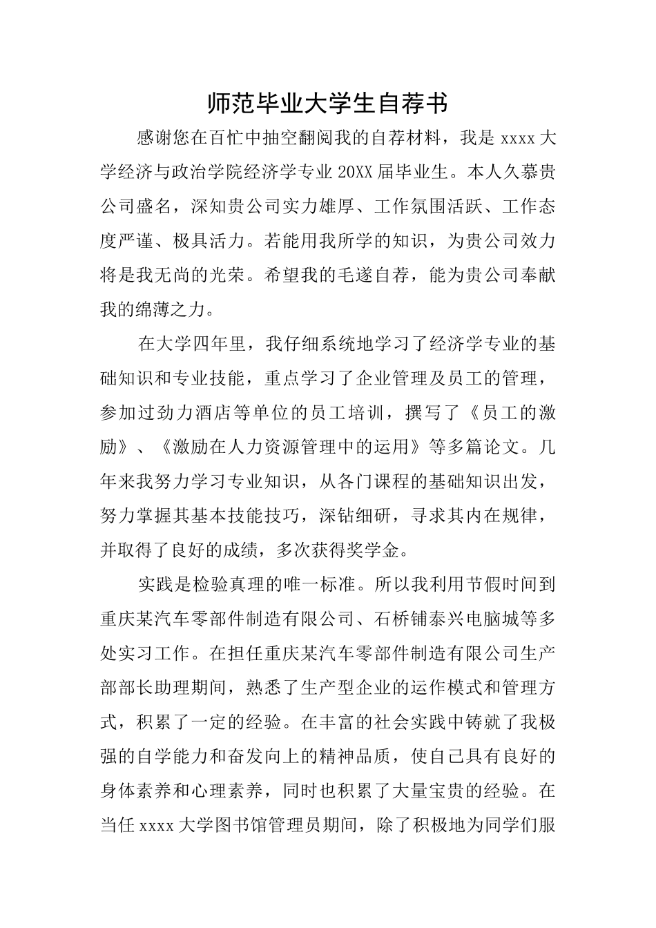 师范毕业大学生自荐书_第1页