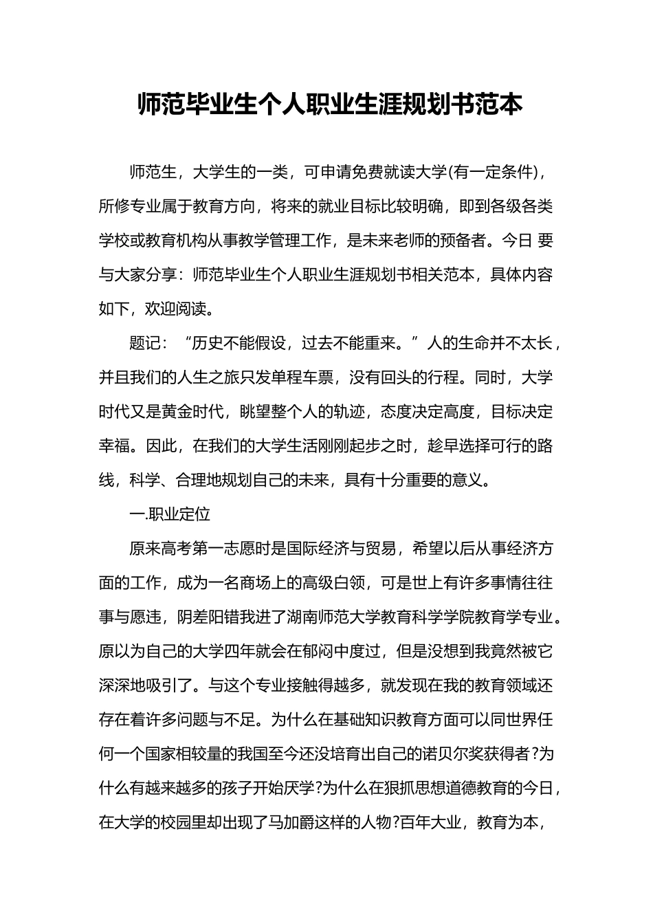 师范毕业生个人职业生涯规划书范本_第1页