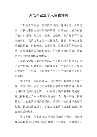 师范毕业生个人自我评价