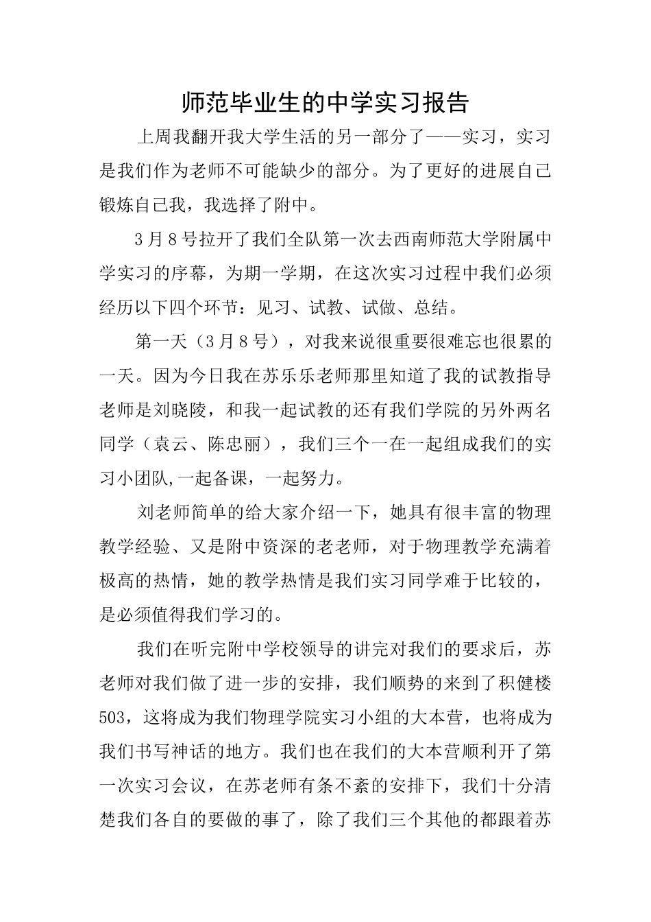 师范毕业生的中学实习报告_第1页