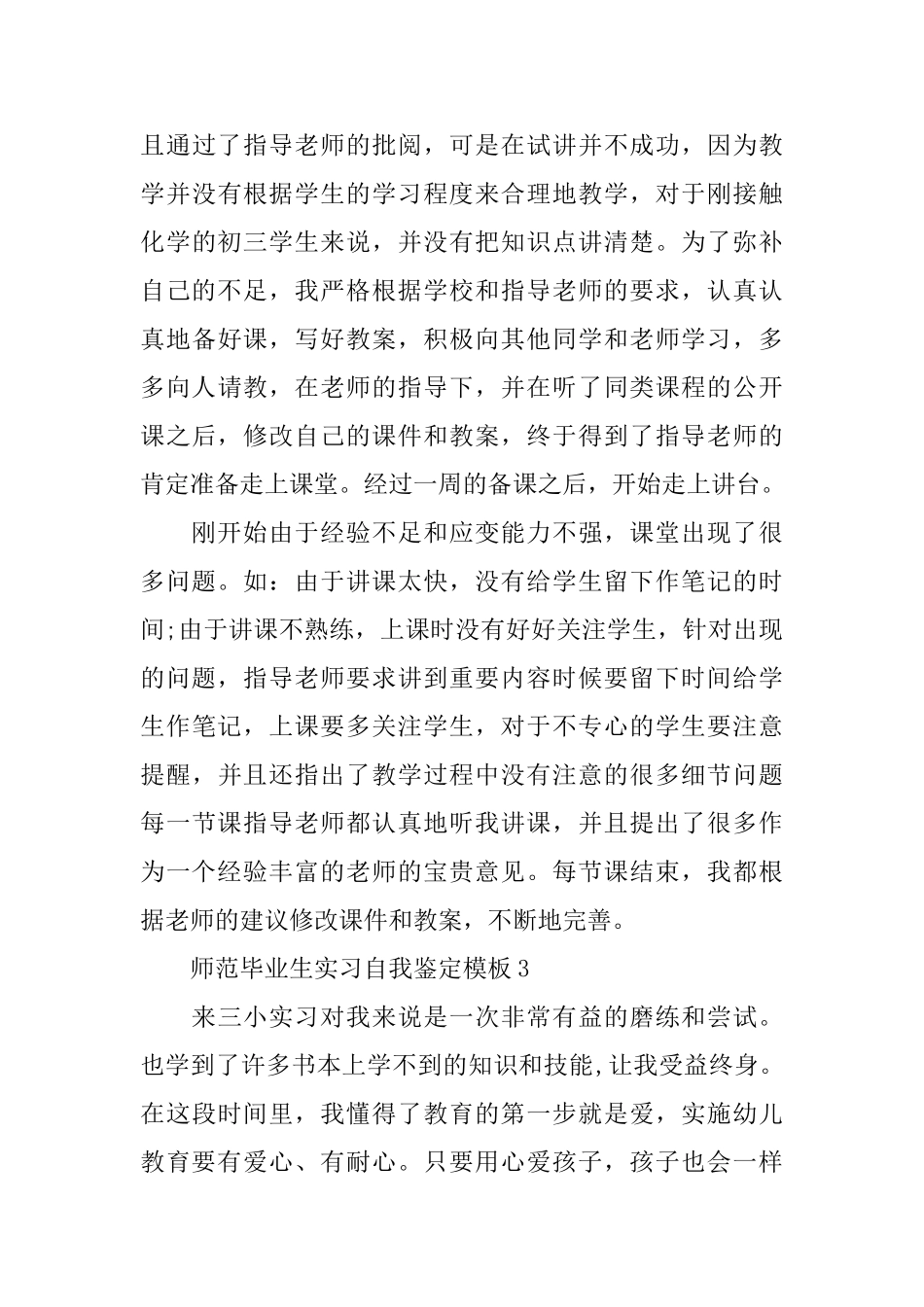 师范毕业生实习自我鉴定模板_第3页