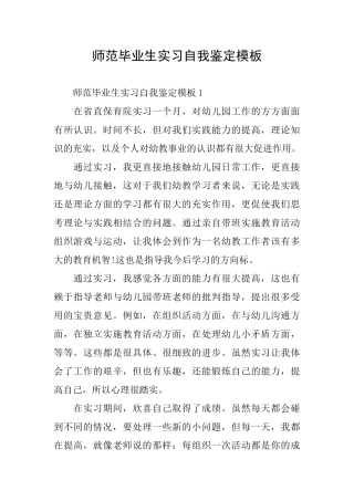 师范毕业生实习自我鉴定模板