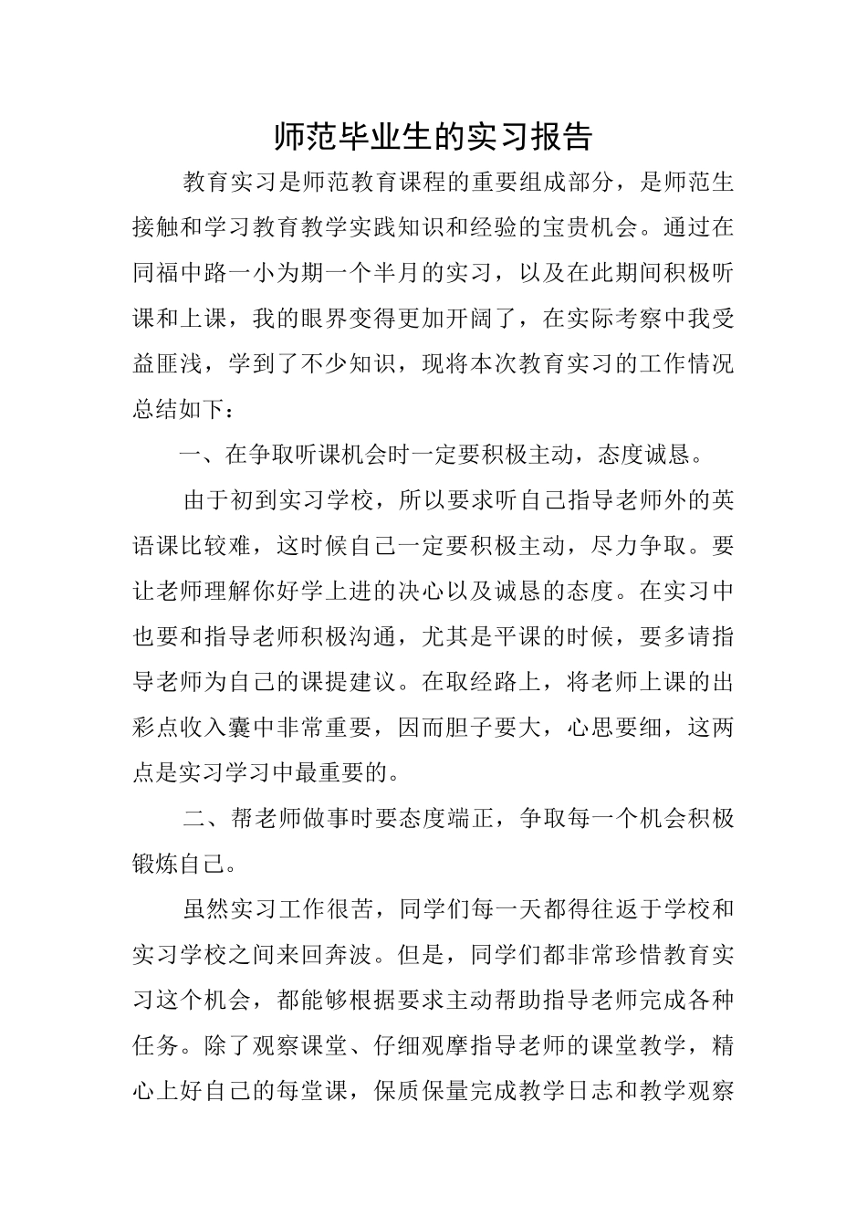 师范毕业生的实习报告_第1页