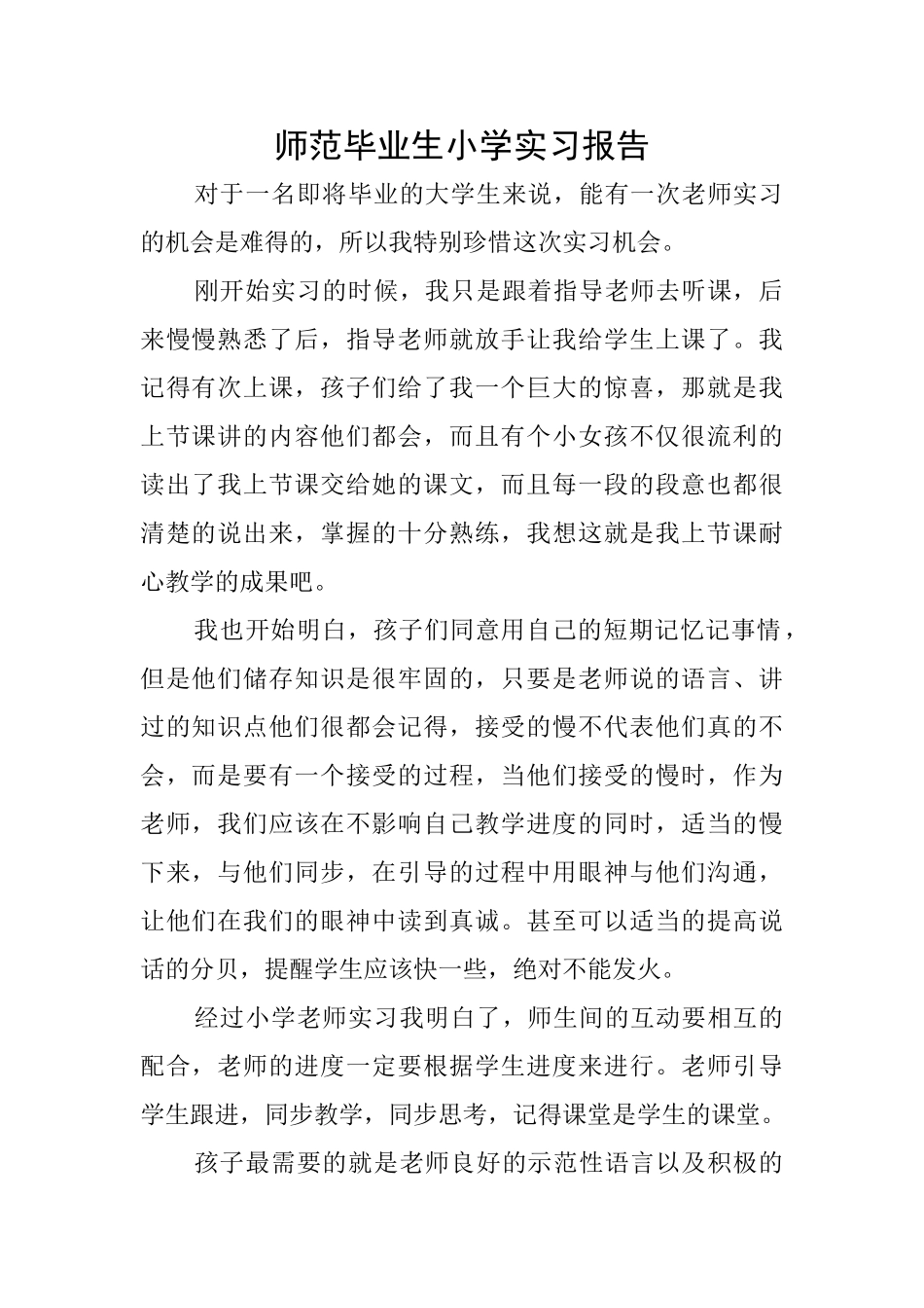 师范毕业生小学实习报告_第1页