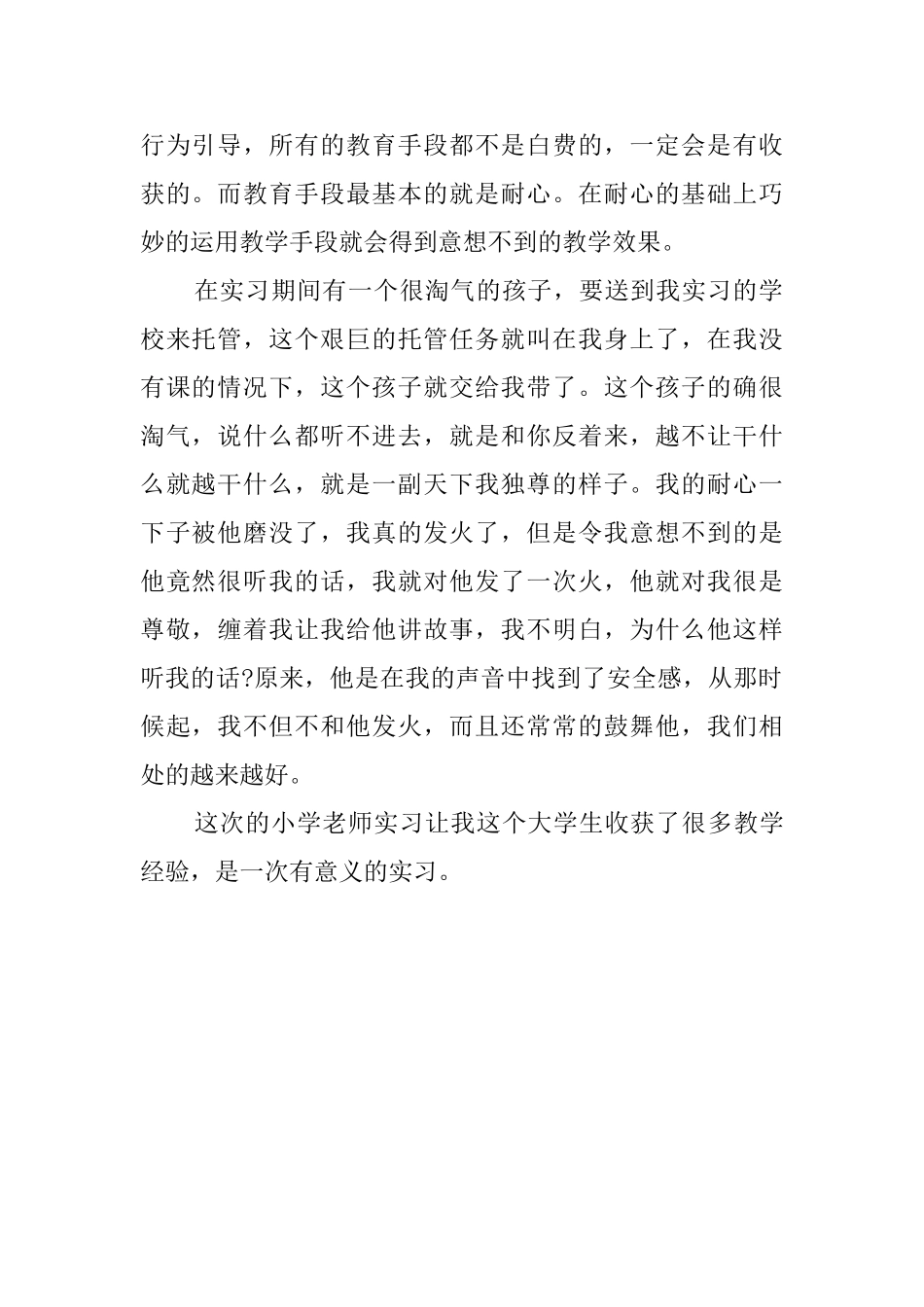 师范毕业生小学实习报告_第2页