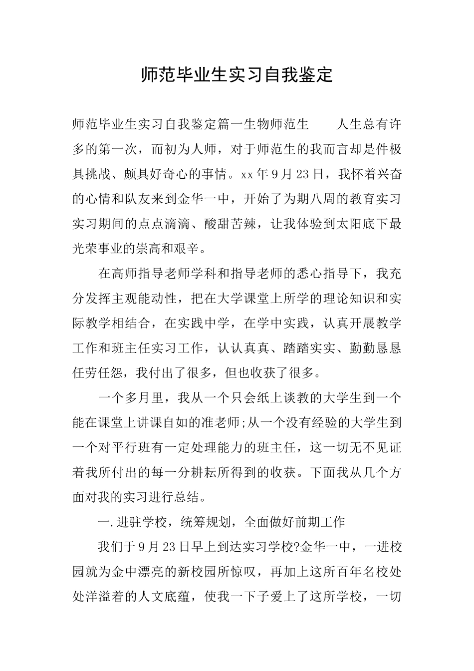 师范毕业生实习自我鉴定_第1页