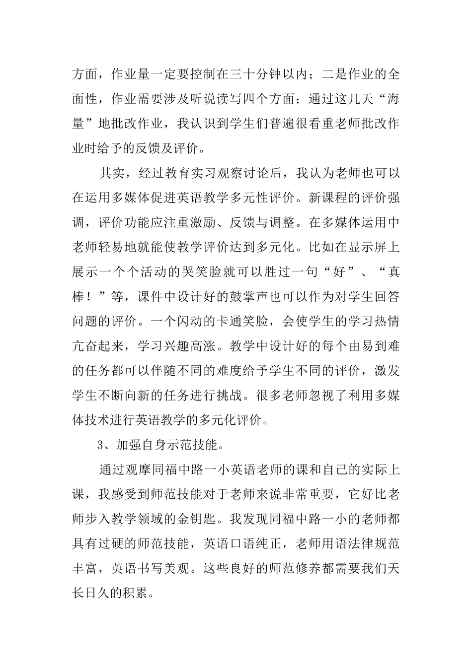 师范毕业生的个人实习报告范文_第3页