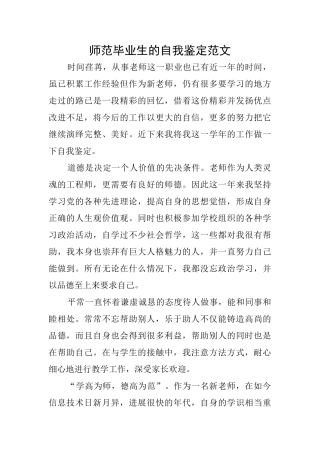 师范毕业生的自我鉴定范文