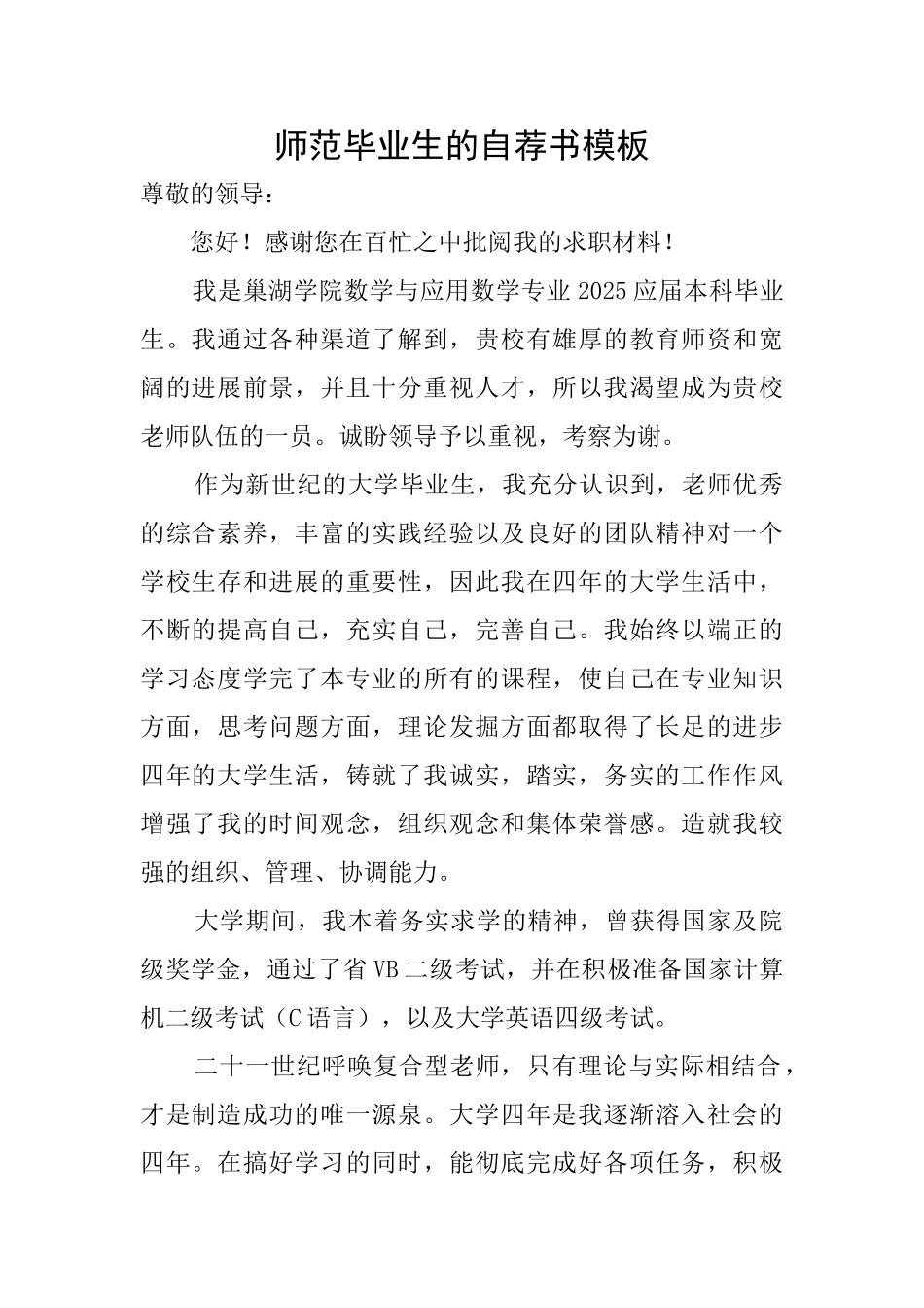 师范毕业生的自荐书模板_第1页