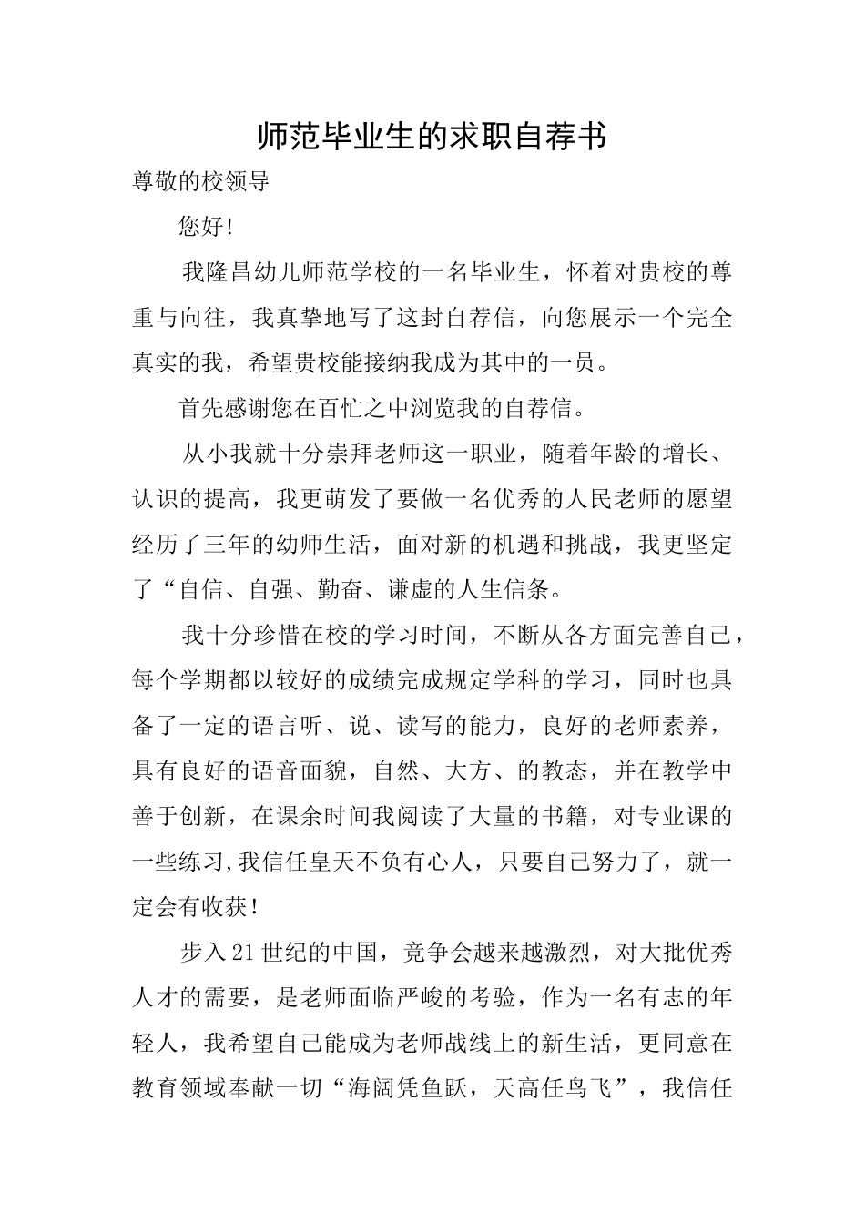 师范毕业生的求职自荐书_第1页
