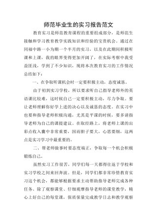 师范毕业生的实习报告范文