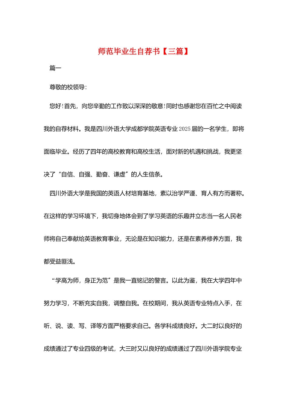 师范毕业生自荐书【三篇】_第1页