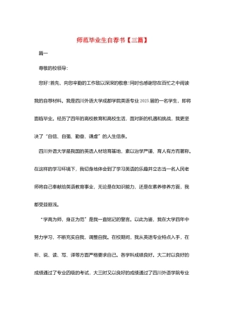 师范毕业生自荐书【三篇】