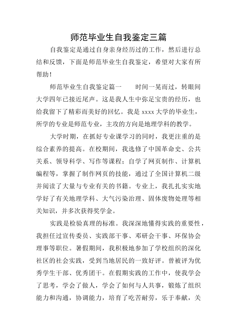 师范毕业生自我鉴定三篇_第1页