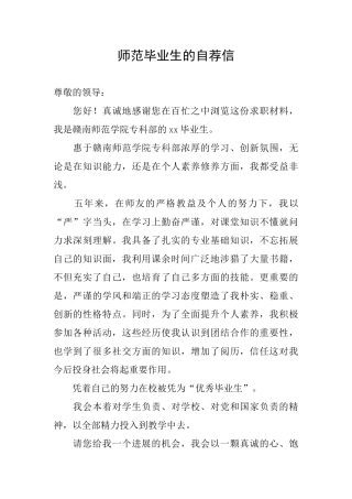 师范毕业生的自荐信