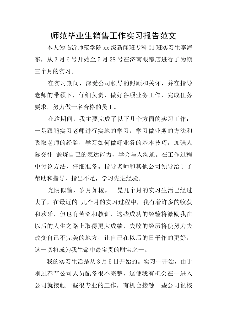 师范毕业生销售工作实习报告范文_第1页